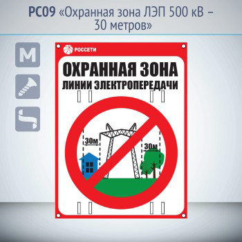 Знак «Охранная зона ЛЭП 500 кВ – 30 метров», PC09